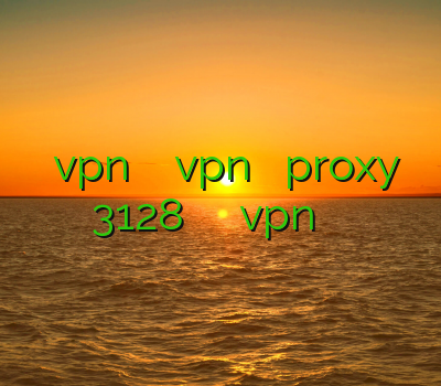 خرید vpn برای مک خرید vpn برای مک proxy 3128 های وی پی ان vpn برای گوشی اندروید
