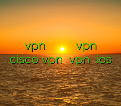 خرید vpn برای مک وی پی ان برای گوشی پرسرعت ترین vpn خرید cisco vpn خرید vpn برای ios