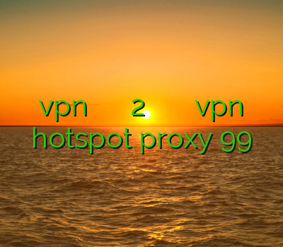 خرید vpn سرعت بالا خرید اکانت ظرفیت 2 خرید آنلاین وی پی انی دانلود vpn اندروید hotspot proxy 99