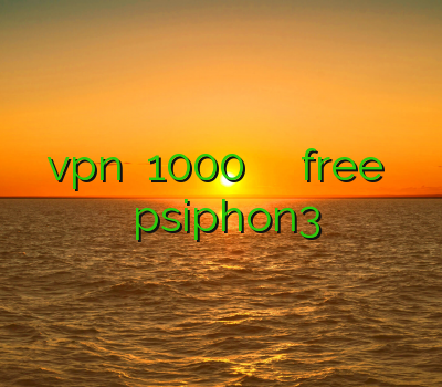خرید آنلاین vpn ماهانه 1000 تومان فیلتر شکن تونل free فیلتر شکن گوشی رایگان psiphon3