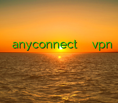خرید اکانت anyconnect پرسرعت ترین فیلتر شکن vpn وی پی ان وی پی انی فیلترشکن ز
