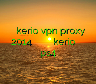 خرید اکانت kerio vpn proxy 2014 قیمت وی پی ان خرید وی پی ان kerio فروش اکانت های ترکیبی ps4