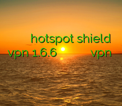 خرید اکانت کانال های کارتی دانلود hotspot shield vpn 1.6.6 هات اسپات شیلد خرید وی پی ان برای مک خرید vpn برای ایفون