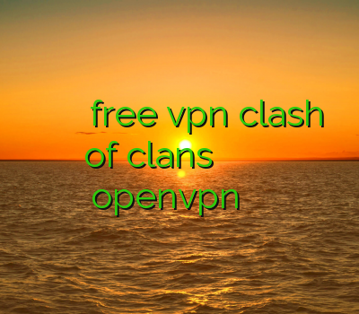 خرید فیلتر شکن برای گوشی اندروید free vpn clash of clans خرید وی پی ان سرعت بالا خرید openvpn خرید آنلاین کریو