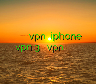 خرید وی پی ان اسکای نت خرید vpn برای iphone خرید vpn 3 کاربره دانلود vpn سایفون برای اندروید فیلتر شکن درسا ت