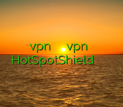 دانلود vpn جدید برای کامپیوتر خرید vpn پرسرعت و قوی HotSpotShield فیلتر شکن خوب آنتی فیلتر قوی