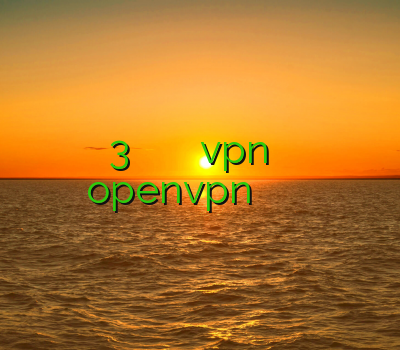 سایفون 3 فیلتر شکن فیلتر شکن تور خرید vpn چند کاربره خرید openvpn برای اندروید خرید فیلتر شکن اندروید