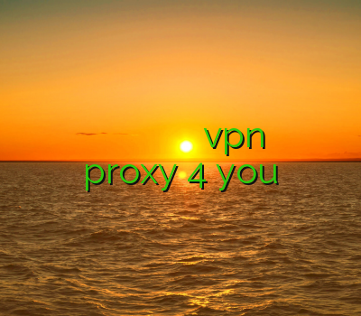 فری گیت خرید اوپن وی پی ان فیلتر شکن لپ تاپ رایگان دانلود برنامه ی vpn رایگان برای اندروید proxy 4 you