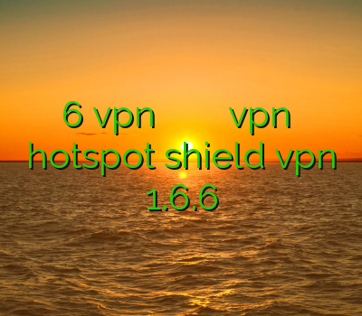 فیلتر شکن 6 vpn سرعت بالا وی پی ان هند دانلود vpn نرم افزار دانلود hotspot shield vpn 1.6.6