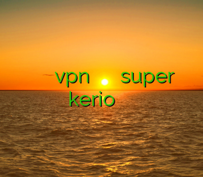 فیلتر شکن تونل خرید آنلاین vpn وی پی ان فروش خرید super kerio فیلتر شکن درسا ت