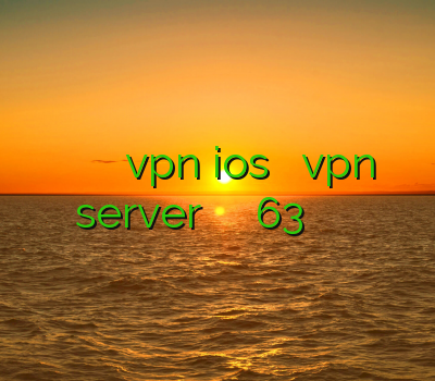 فیلتر شکن قوی و پرسرعت خرید vpn ios آموزش ساخت vpn server خرید اکانت کلش لول 63 وی پی ان رسیور استارمکش