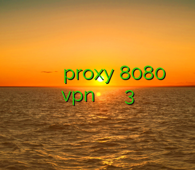 فیلتر شکن موبایل اندروید وی پی ان چهارمحال proxy 8080 نصب vpn روی سامسونگ فیلتر شکن سایفون 3