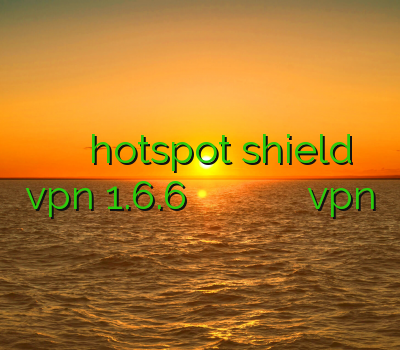 فیلتر شکن ویز دانلود hotspot shield vpn 1.6.6 خرید ساکس انلاین وی پی ان سامسونگ بهترین سایت برای خرید vpn