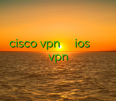 نمایندگی cisco vpn خريد وي پي ان ios فیلتر شکن رایگان ویندوز دانلود فیلترشکن اشتراک vpn