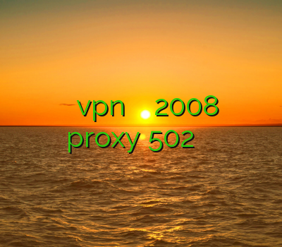 پرسرعت ترین وی پی ان نصب vpn روی ویندوز سرور 2008 فیلتر شکن عالی رایگان proxy 502 خرید اکانت تورنت
