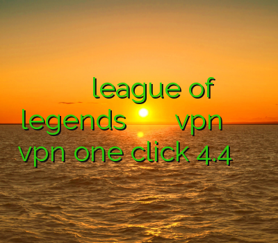 کاهش پینگ در بازی league of legends فیلتر شکن عکس و فیلم دانلود vpn پرسرعت رایگان برای اندروید دانلود vpn one click 4.4 وی پی ان اختصاصی