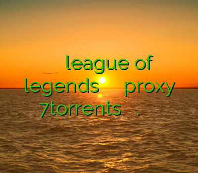 کاهش پینگ در بازی league of legends وی پی ان لینوکس proxy 7torrents فیلتر شکن ویند.ز خرید فیلتر شکن ساکس