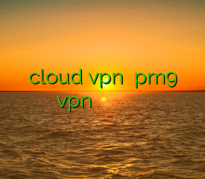 cloud vpn خرید pm9 vpn خرید آنلاین خريد وي پي ان وی پی ن برای اندروید