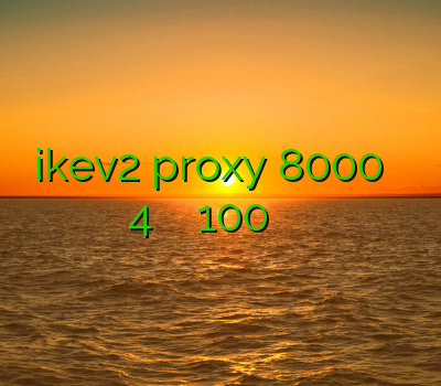 ikev2 proxy 8000 فیلتر شکن 4 اسپید فیلتر شکن 100 فیلتر شکن برای اندروید