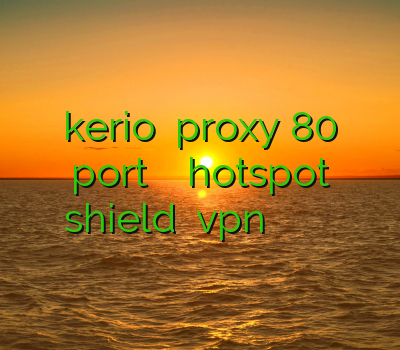 kerio خرید proxy 80 port فیلتر شکن کامپیوتر hotspot shield آموزش vpn برای آیفون وی پی ان برای اندروید