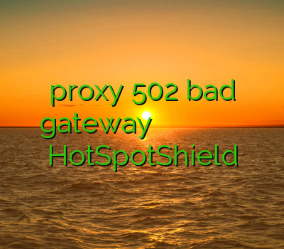 proxy 502 bad gateway فیلتر شکن زمانه خرید فیلتر شکن رایانه خرید وی پی انی براي ايفون HotSpotShield