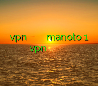 اکانت vpn سایت اصلی آنتی فیلتر فیلتر شکن جدید manoto 1 خريد vpn براي موبايل ايفون خرید وی پی ان برای کامپیوتر