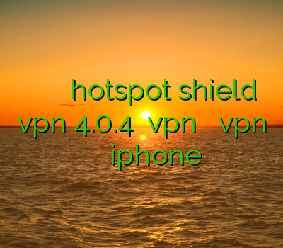 تمدید اکانت وی پی ان دانلود hotspot shield vpn 4.0.4 دانلود vpn قوی دانلود vpn هاتسپات فیلتر شکن برای iphone