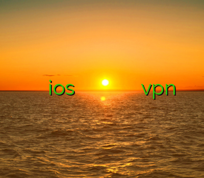 خريد وي پي ان براي ios فیلتر شکن عالی اندروید فیلتر شکن توپ خرید فیلتر شکن پرسرعت خرید vpn گوشی