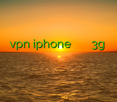 خرید vpn iphone خرید رحد سایفون وی پی ان 3g اکانت سیسکو برای آیفون