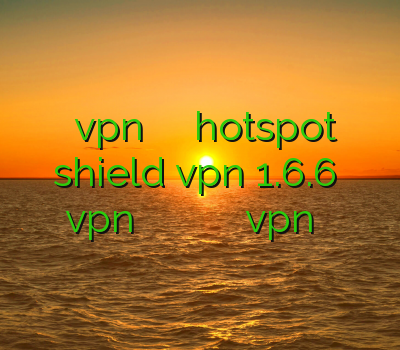 خرید vpn قوی و پرسرعت دانلود hotspot shield vpn 1.6.6 دانلود vpn قوی برای اندروید وی آی پی وی پی ان آموزش vpn در آیفون
