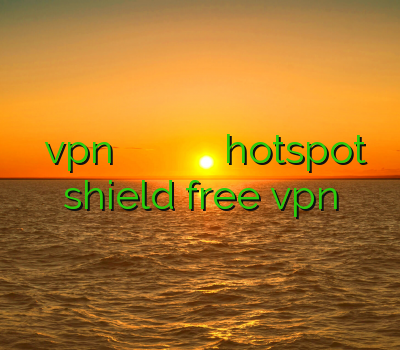 خرید vpn پرسرعت فیلتر شکن امریکایی فیلتر شکن ج فیلتر شکن کامپیوتر hotspot shield free vpn