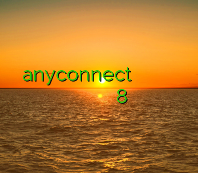 خرید اکانت anyconnect نصب فیلتر شکن قوی آدرس بدون فیلتر وی پی ان وی پی ان برای موبایل خرید اکانت کلش تاون هال 8