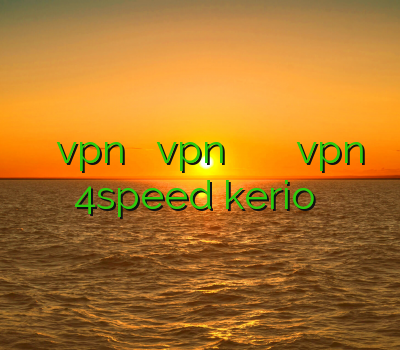 خرید اکانت vpn برای ایفون خریدvpn بهترین فیلتر شکن برای آیفون خرید vpn 4speed kerio خرید