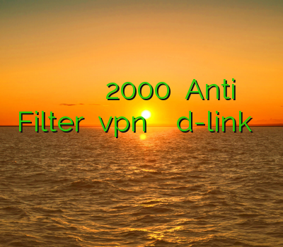 خرید اکانت ضد ویروس شید خرید فیلتر شکن 2000 تومانی Anti Filter نصب vpn بر روی مودم d-link فیلترشکن عکس وفیلم