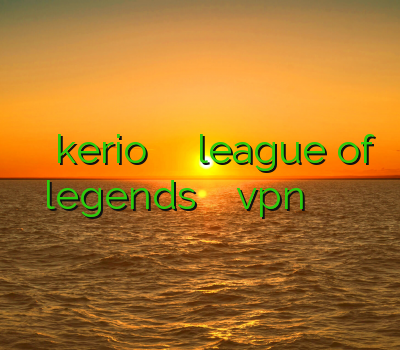 خرید فیلتر شکن kerio کاهش پینگ در بازی league of legends آنتی فیلتر خرید vpn پرسرعت خرید فیلتر شکن زبرا