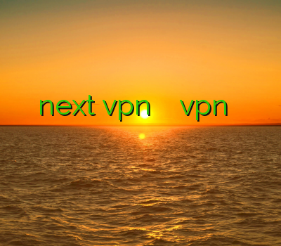 خرید فیلتر شکن next vpn مک بوک دانلود vpn قوی اندروید فیلتر شکن سرعت بالا فیلتر شکن یوتیوب رایگان