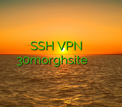 خرید فیلتر شکن ساکس SSH VPN خرید وی پی ان کامپیوتر فیلتر شکن 30morghsite دانلود نرم افزا ر فیلتر شکن