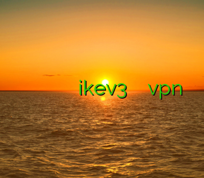 خرید فیلتر شکن سیسکو سرورهای کریو فیلتر شکن قوی و پرسرعت ikev3 بهترین سایت خرید vpn