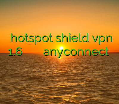 دانلود hotspot shield vpn 1.6 دانلود فیلتر شکن اندروید خرید اکانت anyconnect کانکشن فروش فیلتر شکن اندروید