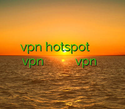 دانلود vpn hotspot براي اندرويد فیلتر شکن چینی خرید vpn پرسرعت برای ایفون فیلتر شکن وی پی ن خرید vpn یک روزه