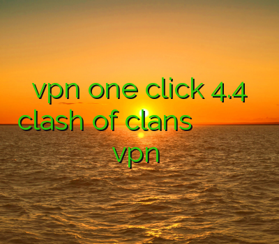 دانلود vpn one click 4.4 فیلترشکن clash of clans آدرس سایت وی پی ان سایت خرید فیلتر شکن آموزش ساخت vpn در میکروتیک