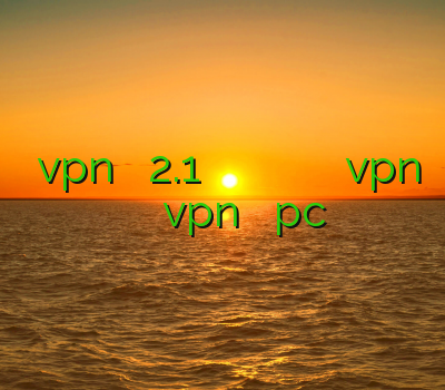 دانلود vpn برای اندروید 2.1 خرید وی پی انی برای اندروید فیلتر شکن عالی برای موبایل خرید vpn وی پی ان دانلود vpn رایگان برای pc