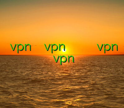 دانلود vpn خیلی قوی خريد vpn براي موبايل بهترین وی پی ن برای اندروید دانلود vpn جدید ثبت اسناد vpn برای آیفون