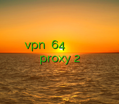 دانلود vpn رایگان 64 بیتی فیلتر شکن اینستاگرام خريد وي پي ان خرید ساکس پروکسی proxy 2