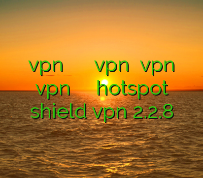 دانلود برنامه ی vpn رایگان برای اندروید طریقه دانلود vpn چگونه vpn نصب کنیم خرید vpn وی پی ان دانلود hotspot shield vpn 2.2.8