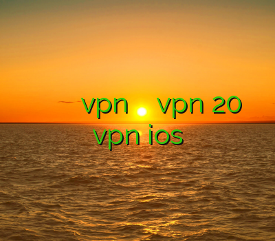 دانلود برنامه ی فیلترشکن فیلترشکن گوشی هواوی خرید vpn برای گوشی خرید vpn 20 خرید vpn ios