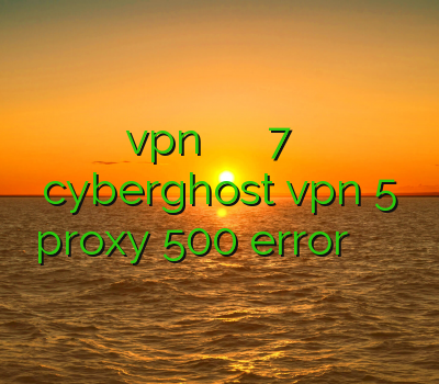 دریافت vpn خرید فیلتر شکن برای ویندوز 7 دانلود فیلتر شکن cyberghost vpn 5 proxy 500 error فیلتر شکن خوب برای اندروید