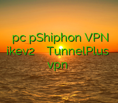 فیلتر شکن pc pShiphon VPN خرید ikev2 برای بلک بری TunnelPlus آموزش vpn زدن