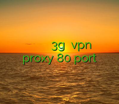 فیلتر شکن اندروید وی پی ان ایفون وی پی ان 3g خرید vpn هات اسپات proxy 80 port