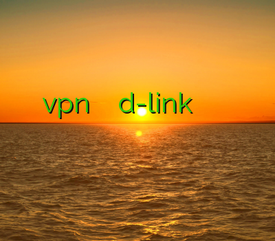 فیلتر شکن خوب نصب vpn بر روی مودم d-link فيلتر شكن اندرويد رايگان فیلتر شکن وی پی ام دریافت وی پی ان